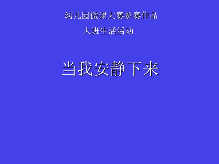 幼儿园大班生活活动《当我安静下来》_第1页