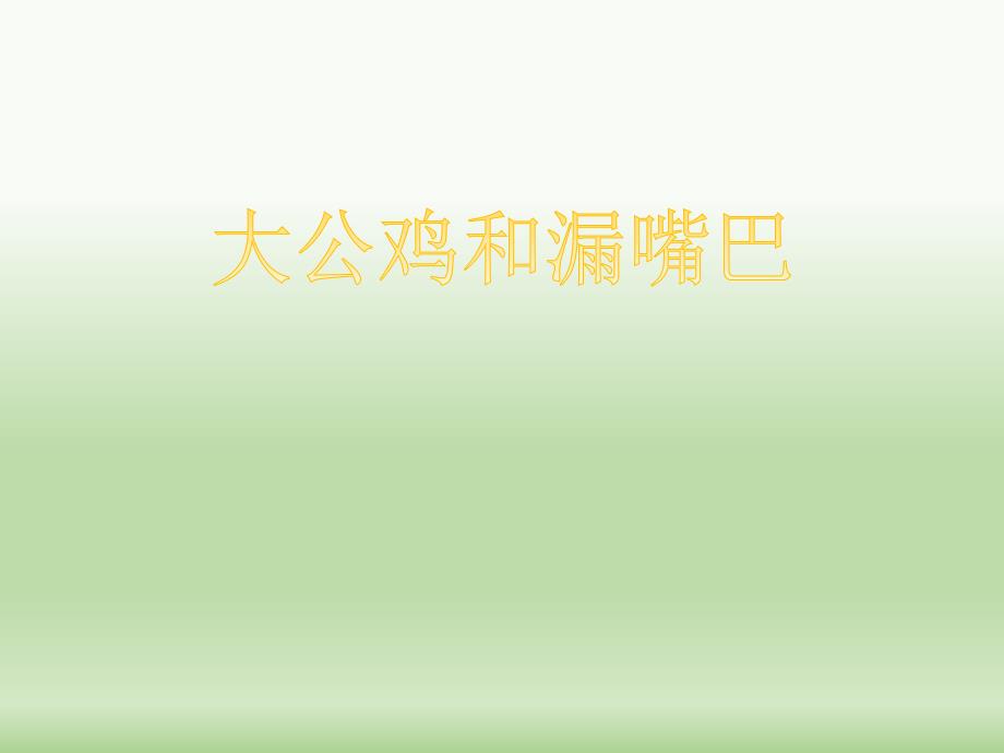 幼儿园课件《大公鸡和漏嘴巴》_第1页