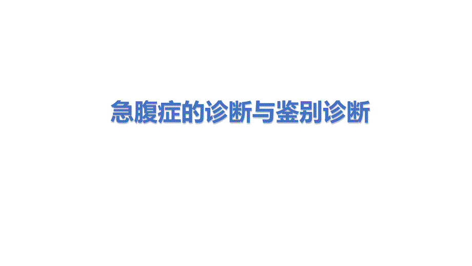 《 急腹症的诊断与鉴别诊断》医学课件_第1页