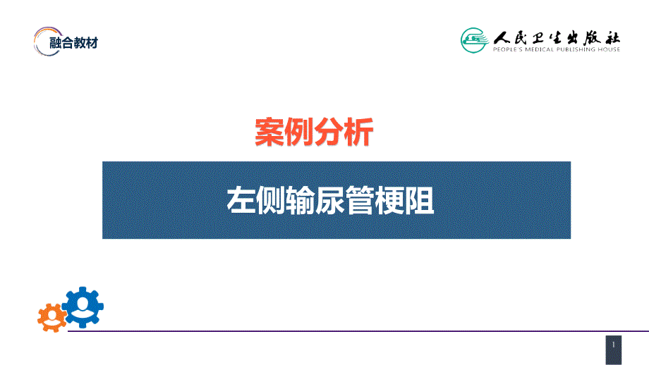 《輸尿管損傷》醫(yī)學(xué)課件_第1頁