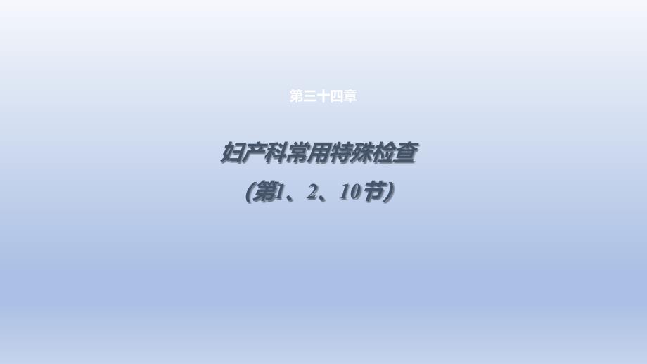 《妇产科常用特殊检查》医学课件_第1页