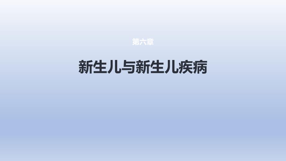 《新生儿与新生儿疾病 第四节 新生儿窒息》医学课件_第1页