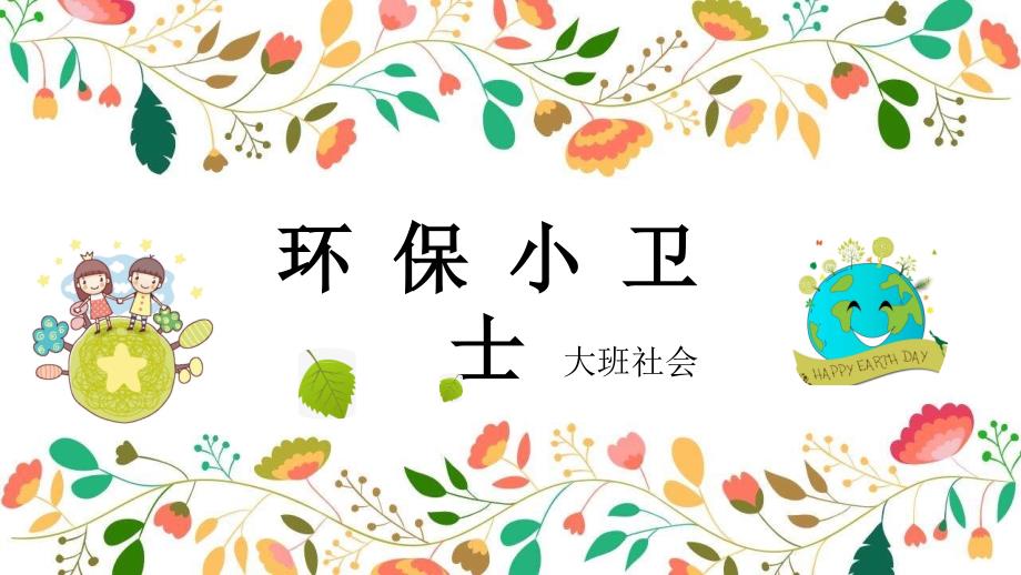 大班社会《环 保 小 卫 士》客课件_第1页