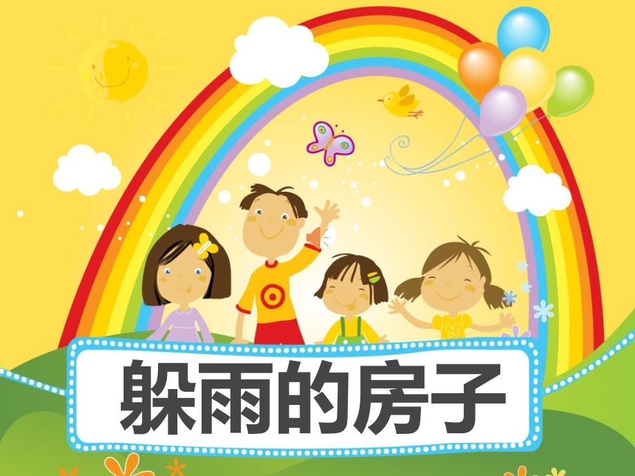 幼儿园课件《躲雨的房子》_第1页