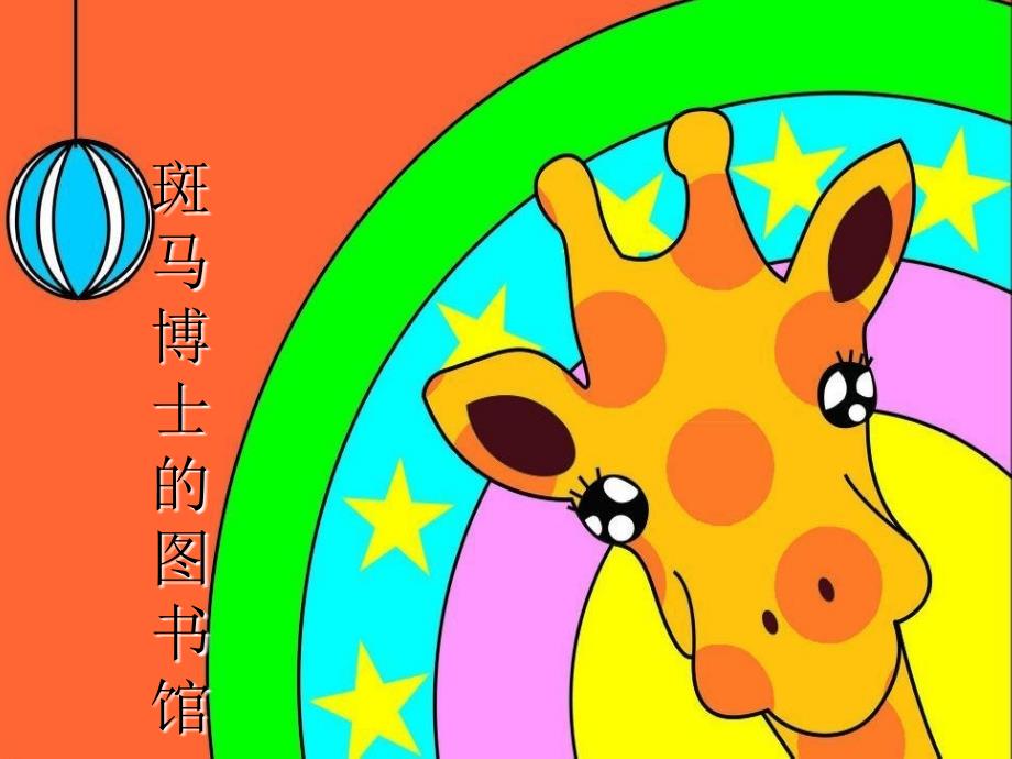 幼儿园课件《斑马博士的图书馆》_第1页