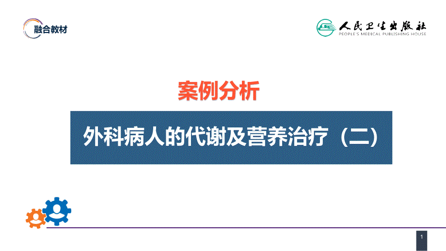 外科病人的代谢及营养治疗医学课件_第1页