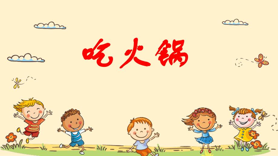 幼儿园课件《吃火锅》_第1页