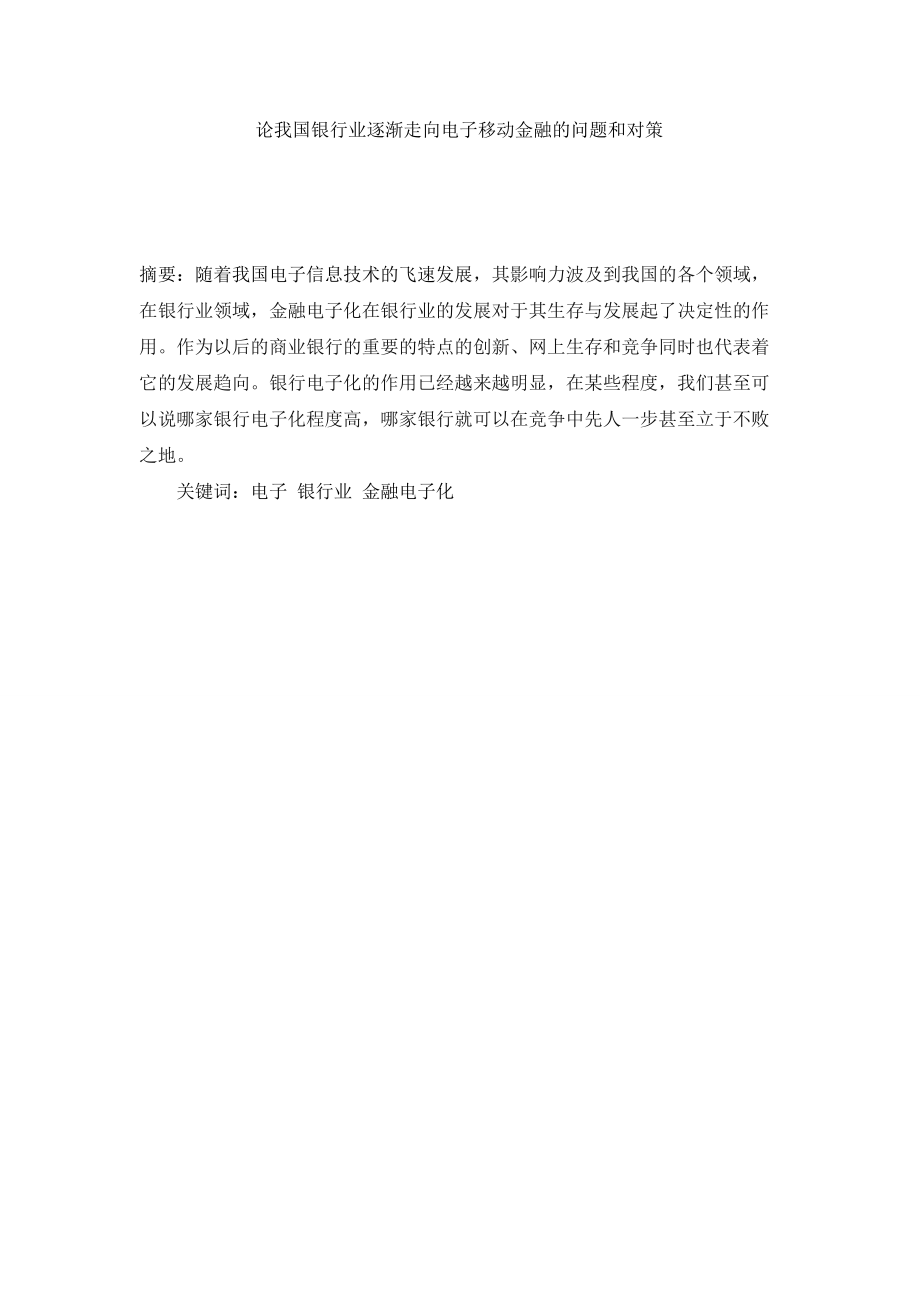 論我國銀行業(yè)逐漸走向電子移動金融的問題和對策分析研究 財務(wù)管理專業(yè)_第1頁