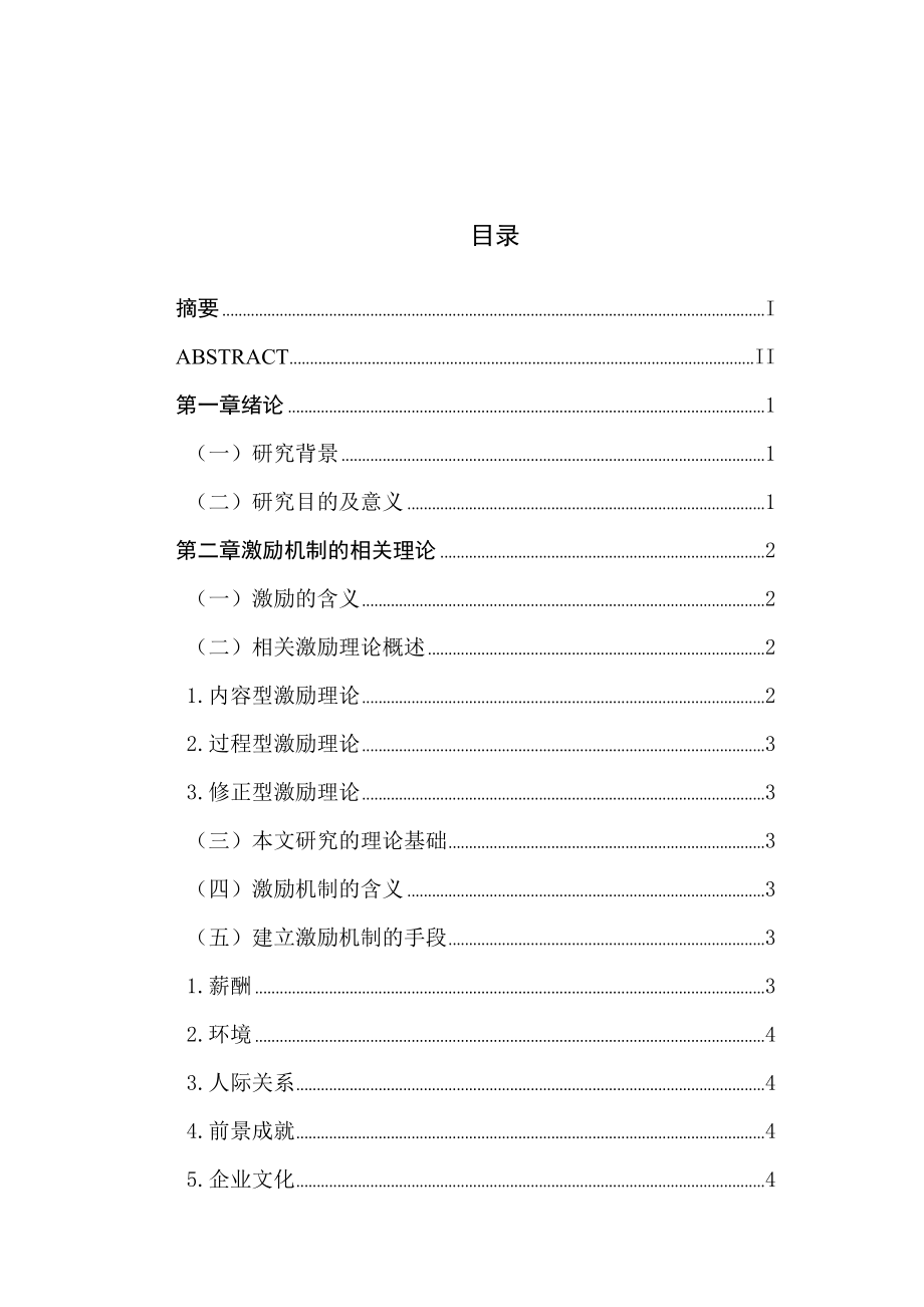 旅行社員工激勵機制和滿意度提升途徑研究分析 人力資源管理專業(yè)_第1頁