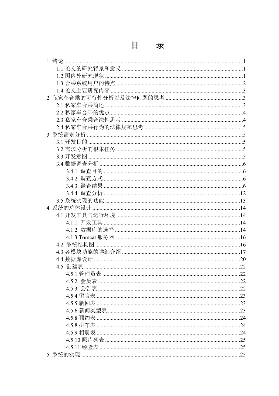 私家車合乘系統(tǒng)設計和實現(xiàn)車輛工程專業(yè)_第1頁