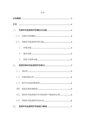 論刑事審判監(jiān)督程序分析研究法學(xué)專業(yè)