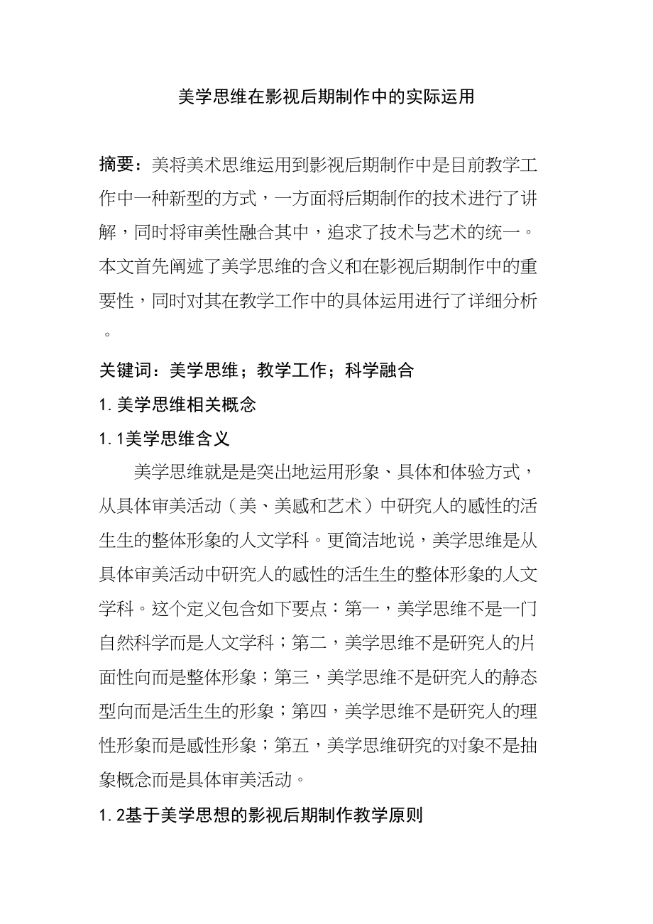 美學(xué)思維在影視后期制作中的實(shí)際運(yùn)用分析研究 影視編導(dǎo)專業(yè)_第1頁