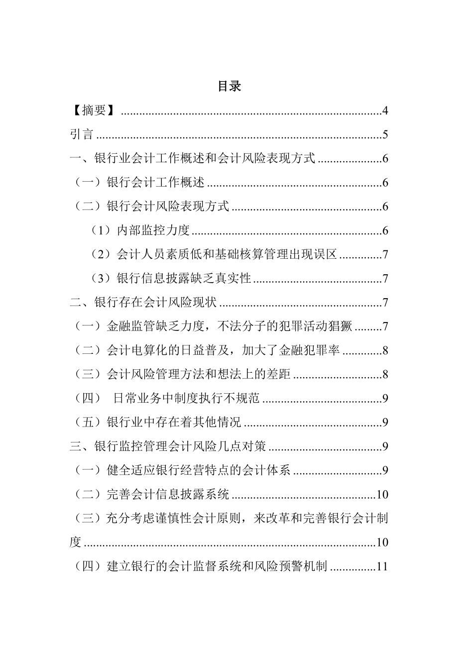 論銀行業(yè)會計風(fēng)險的管理分析研究財務(wù)管理專業(yè)_第1頁