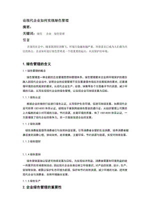 論現(xiàn)代企業(yè)如何實現(xiàn)綠色管理分析研究 工商管理專業(yè)