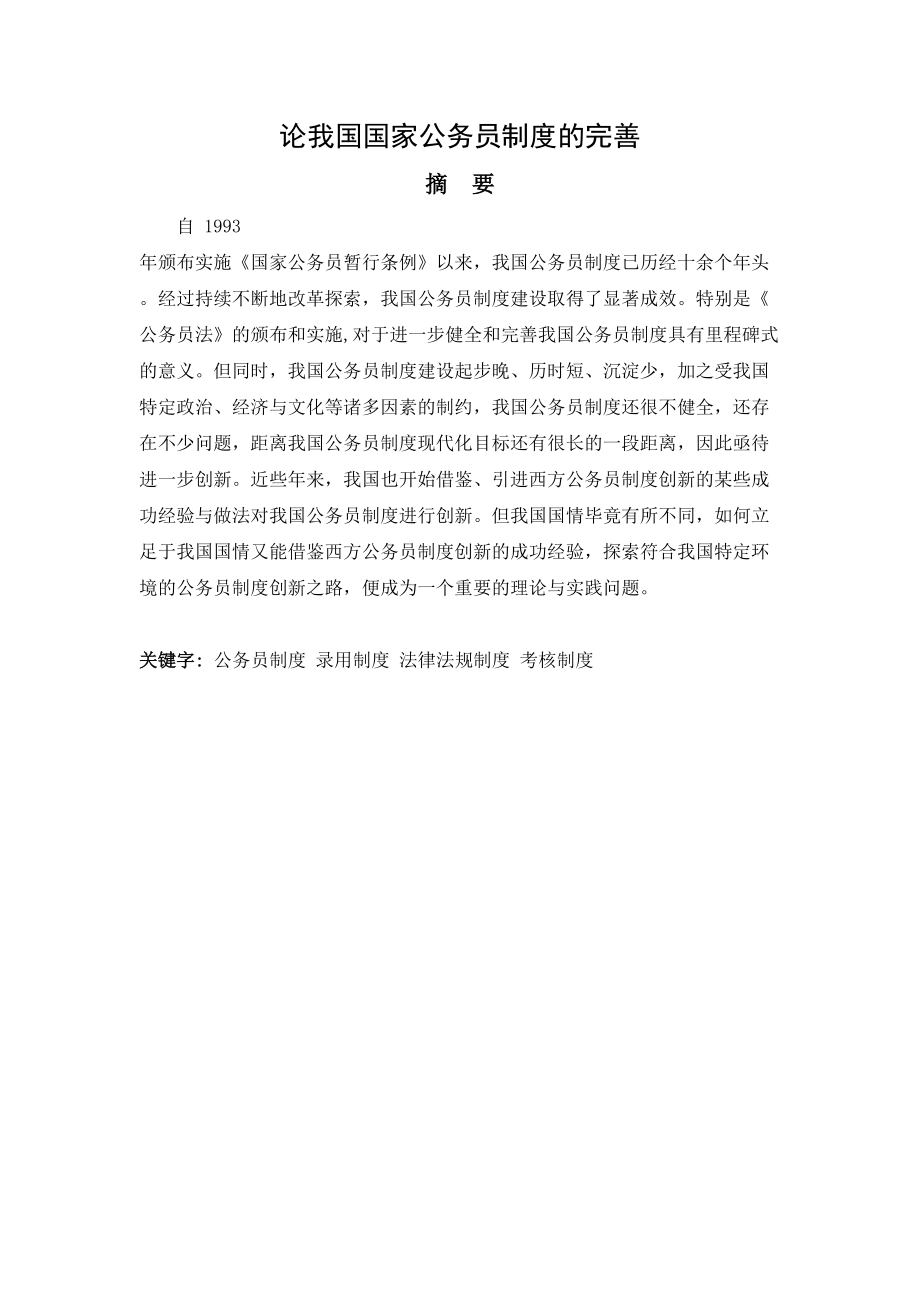 論我國國家公務(wù)員制度的完善分析研究 人力資源管理專業(yè)_第1頁