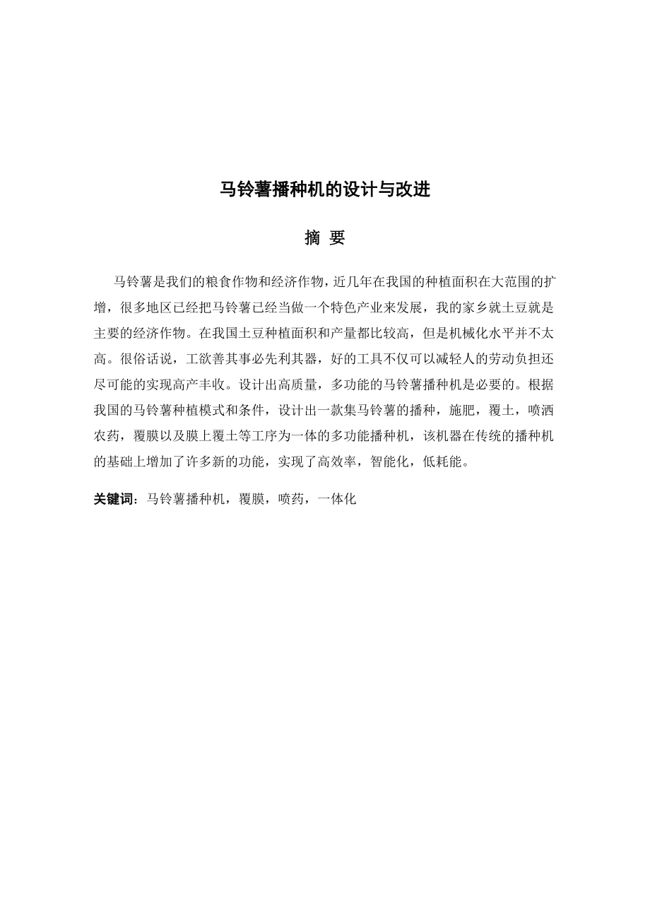 馬鈴薯播種機的設計與改進機械制造專業(yè)_第1頁