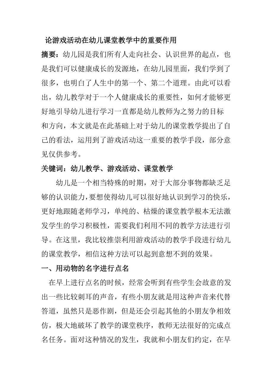 論游戲活動在幼兒課堂教學中的重要作用分析研究學前教育專業(yè)_第1頁