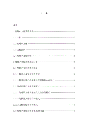 房地產業(yè)文化營銷研究分析 工商管理專業(yè)