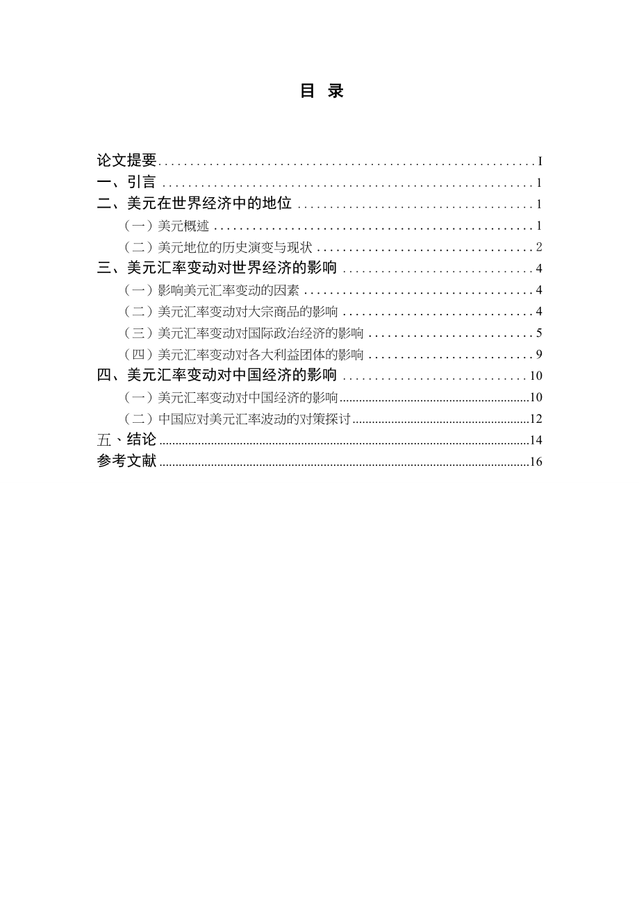 美元匯率變動的影響分析研究 財務(wù)管理專業(yè)_第1頁