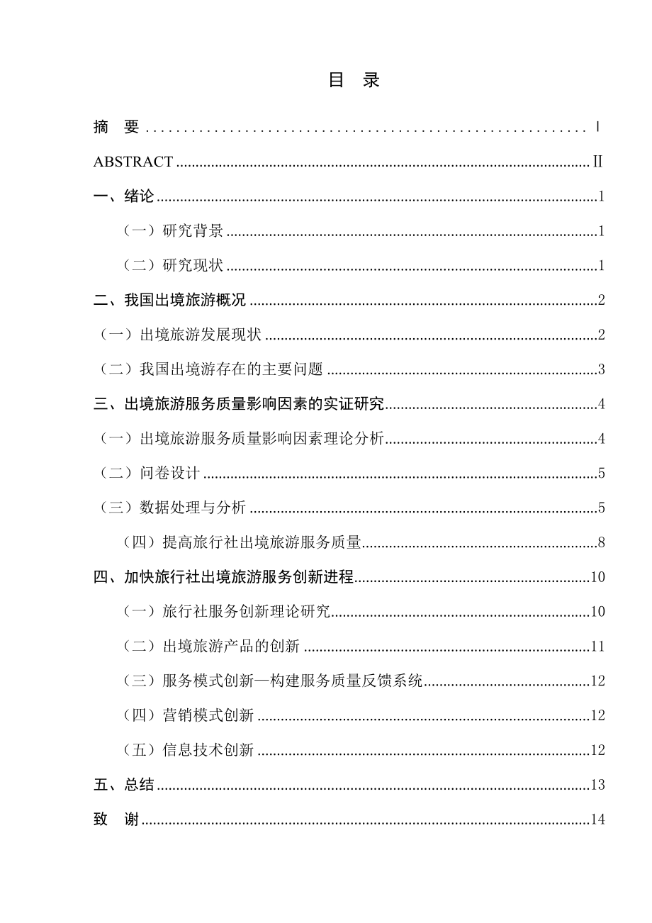 旅行社出境旅游服務(wù)創(chuàng)新的研究分析旅游管理專業(yè)_第1頁(yè)