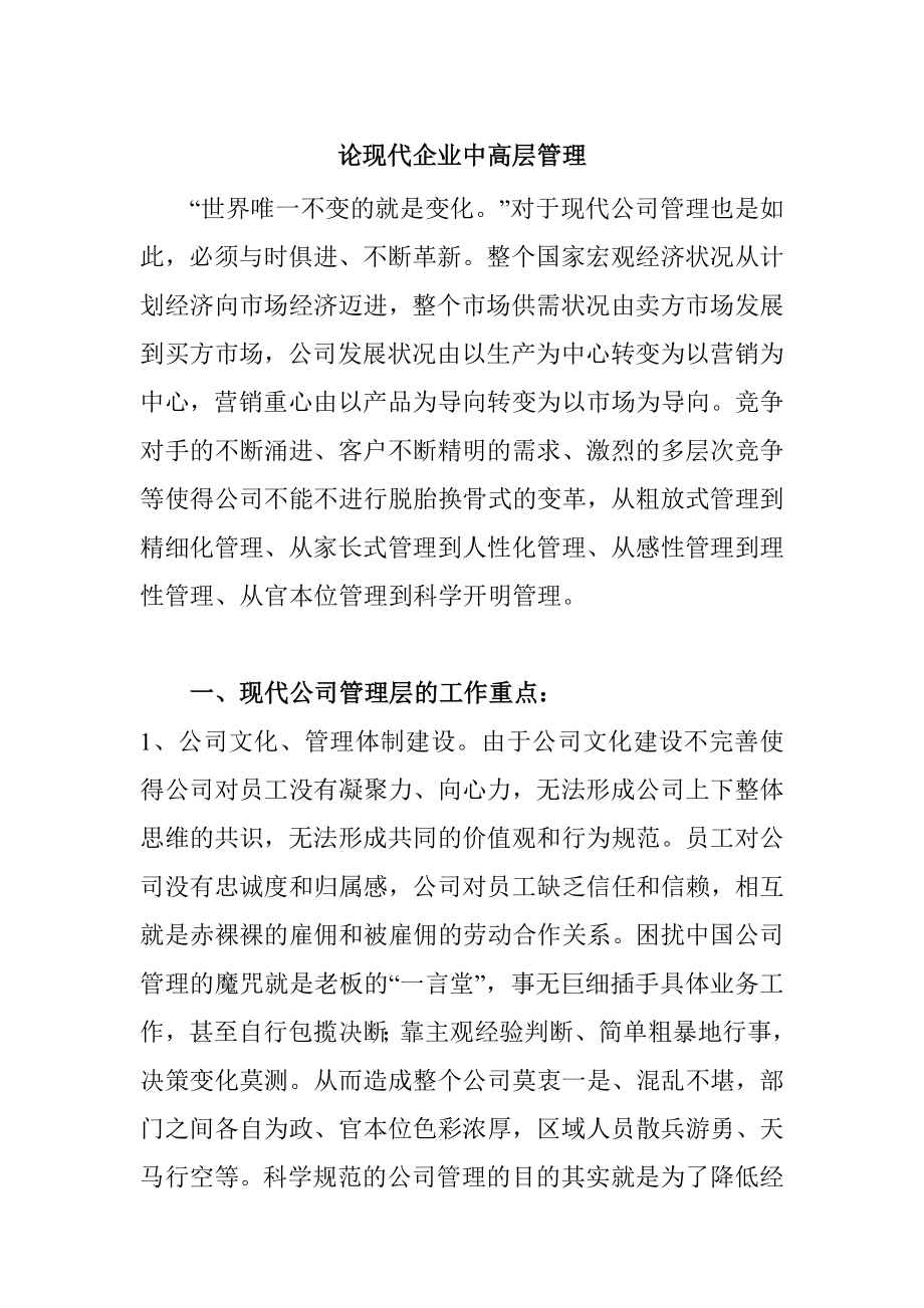 論現(xiàn)代企業(yè)中高層管理分析研究 工商管理專業(yè)_第1頁