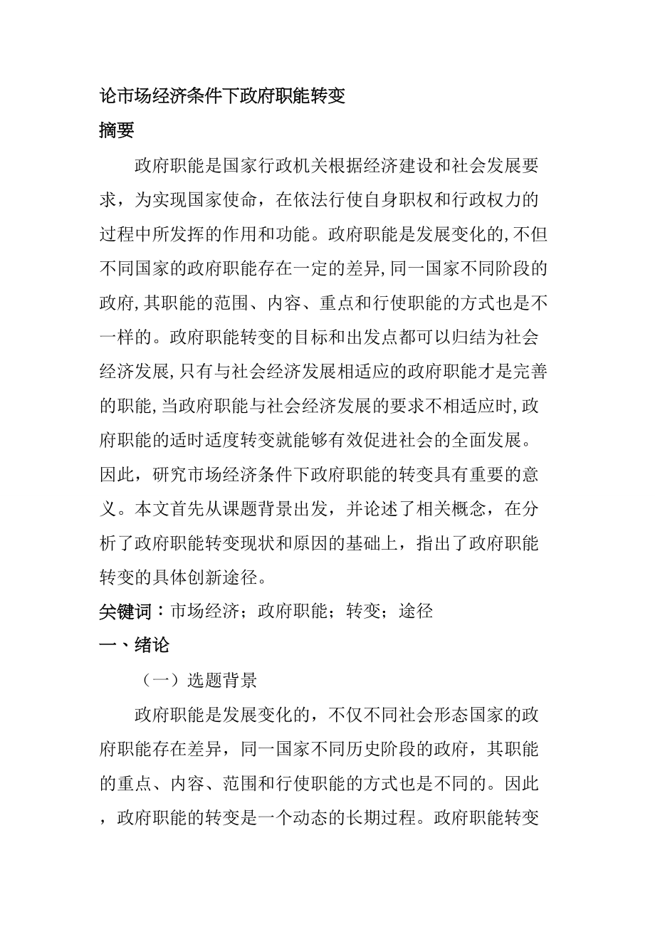 論市場經濟條件下政府職能轉變分析研究 行政管理專業(yè)_第1頁