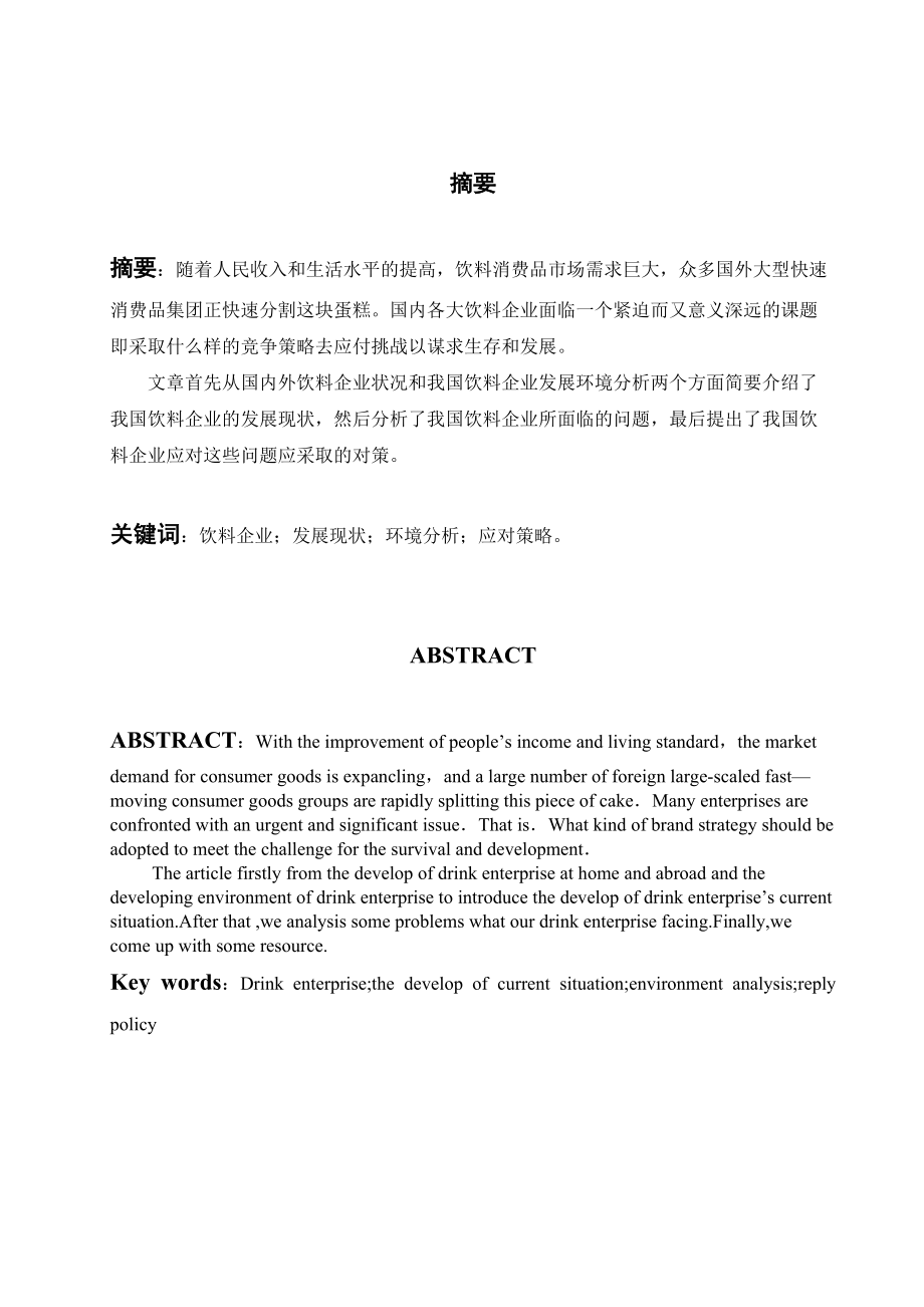 我國飲料企業(yè)存在問題和對策分析研究工商管理專業(yè)_第1頁