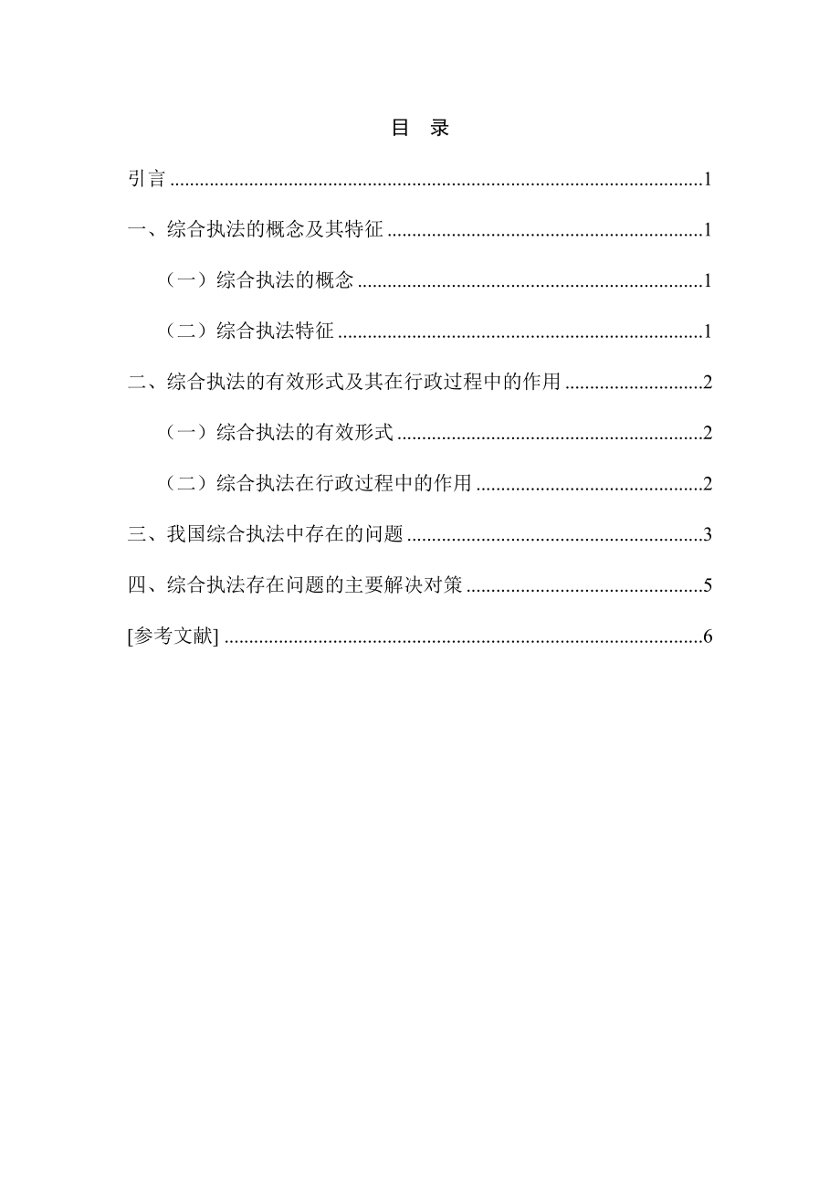 論我國綜合執(zhí)法存在的問題及其對策分析研究 行政管理專業(yè)_第1頁