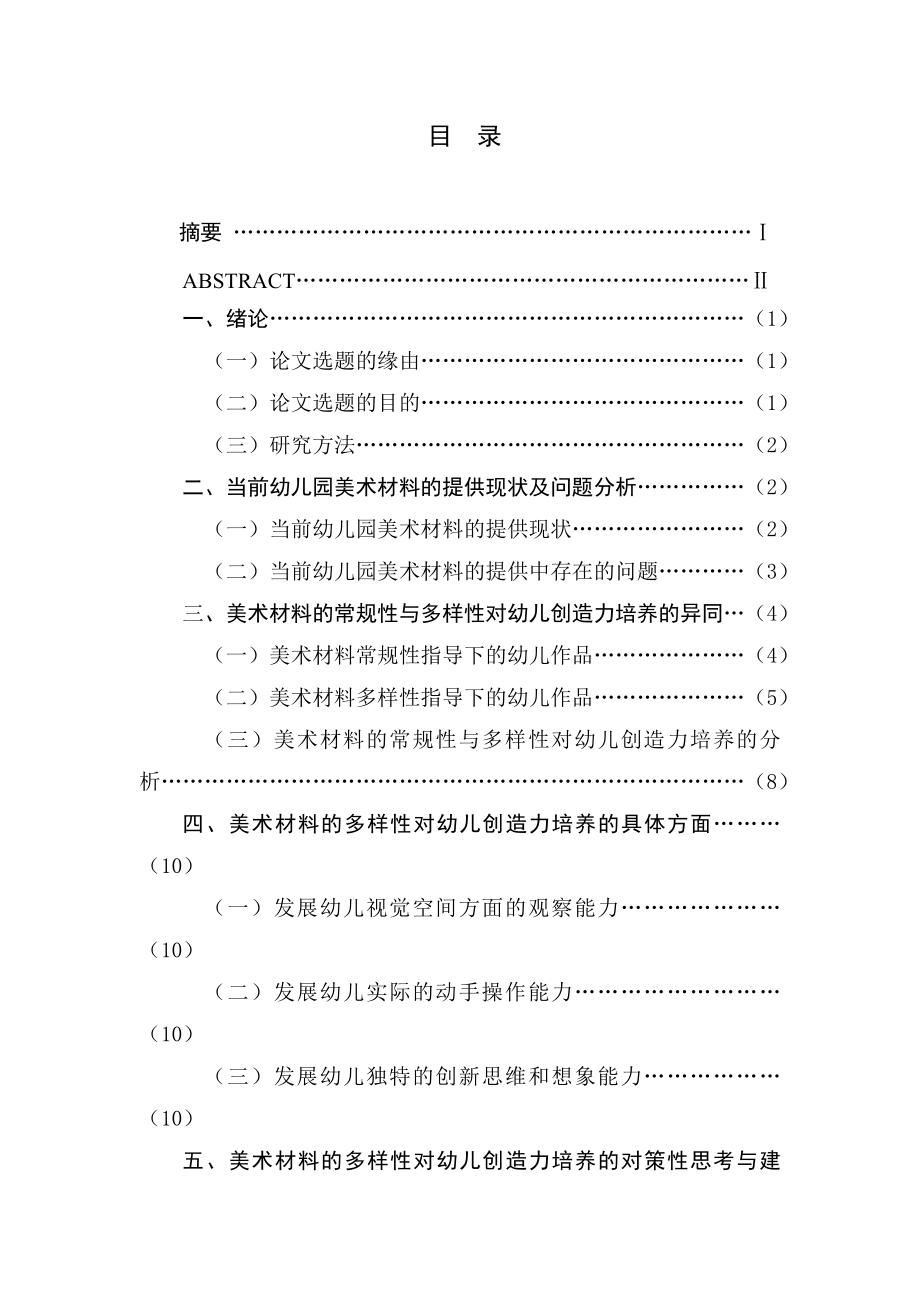 美術(shù)材料的多樣性與幼兒創(chuàng)造力培養(yǎng)的研究分析學(xué)前教育專業(yè)_第1頁