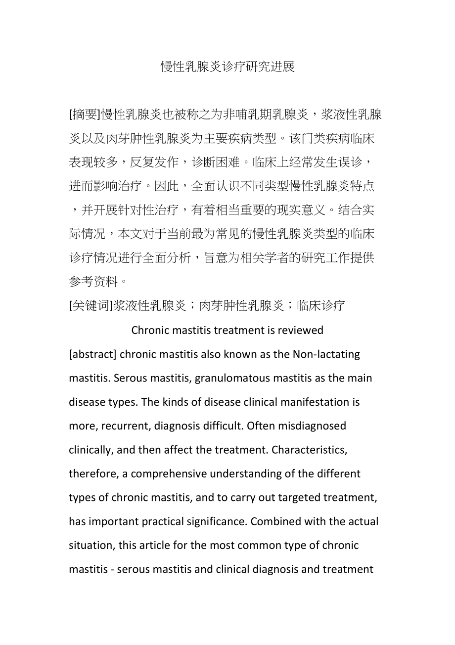 慢性乳腺炎診療研究進展分析研究臨床醫(yī)學專業(yè)_第1頁