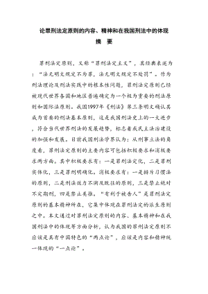 論罪刑法定原則的內(nèi)容、精神和在我國(guó)刑法中的體現(xiàn)分析研究 法學(xué)專業(yè)