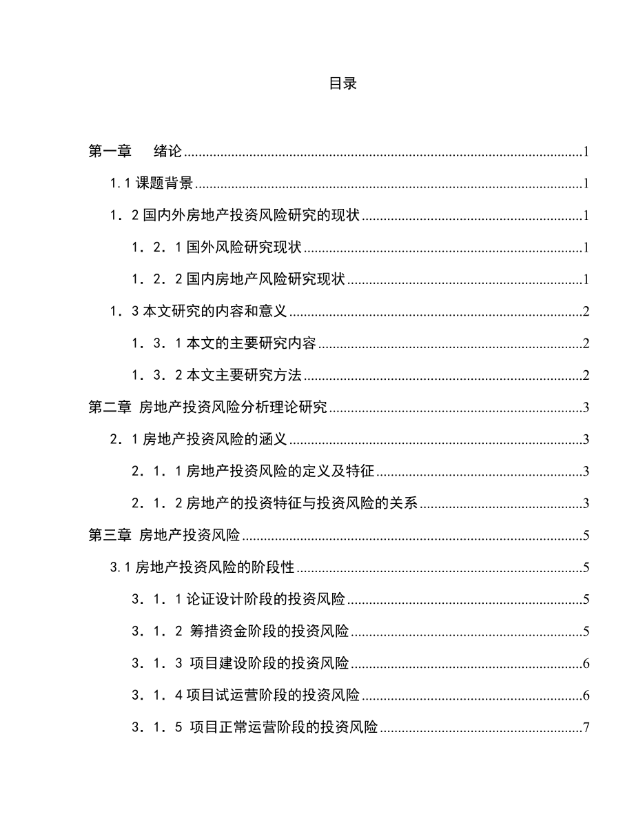 房地產(chǎn)項目投資風(fēng)險分析研究 會計學(xué)專業(yè)_第1頁