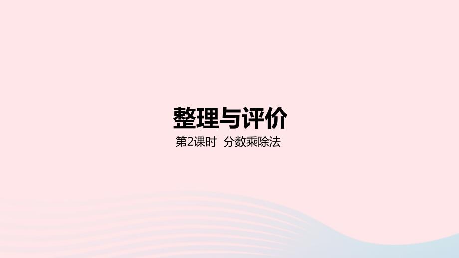 2023年五年级数学下册整理与评价第2课时分数乘除法教学课件冀教版_第1页