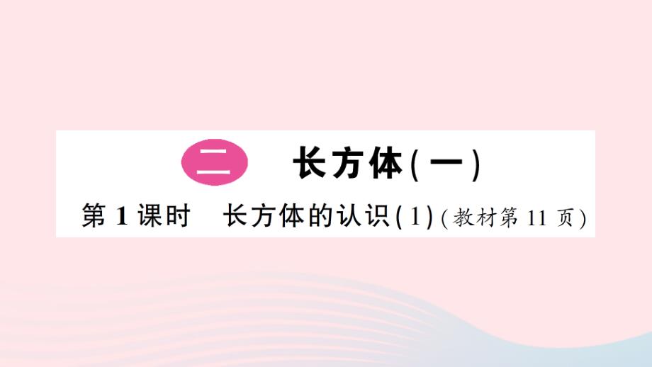 2023年五年级数学下册二长方体一第1课时长方体的认识1作业课件北师大版(00002)_第1页