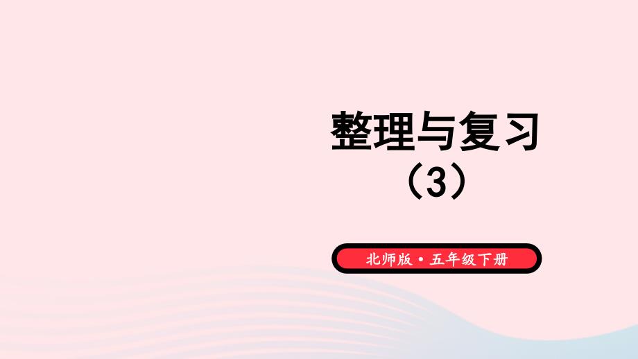 2023年五年级数学下册整理与复习第3课时整理与复习3课件北师大版_第1页