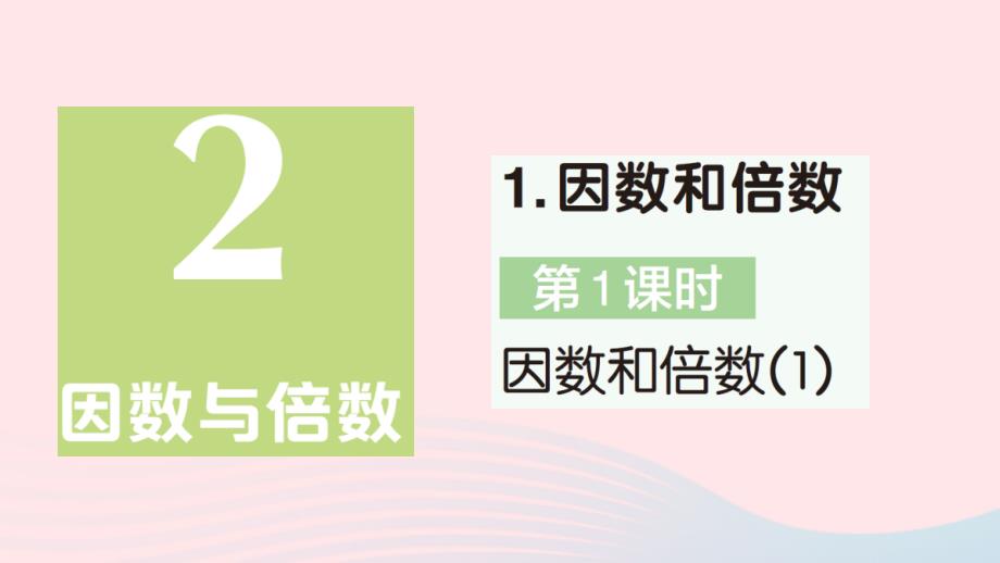 2023年五年级数学下册第2单元因数与倍数1因数和倍数第1课时因数和倍数1作业课件新人教版_第1页