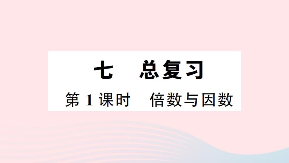 2023年五年级数学下册第七单元总复习第1课时倍数与因数作业课件西师大版_第1页