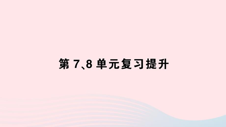 2023年五年级数学下册第78单元复习提升作业课件新人教版_第1页