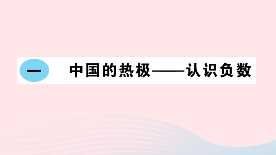 2023年五年级数学下册第一单元中国的热极__认识负数作业课件青岛版六三制_第1页