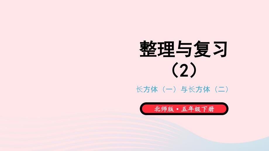 2023年五年级数学下册整理与复习第2课时整理与复习2课件北师大版_第1页