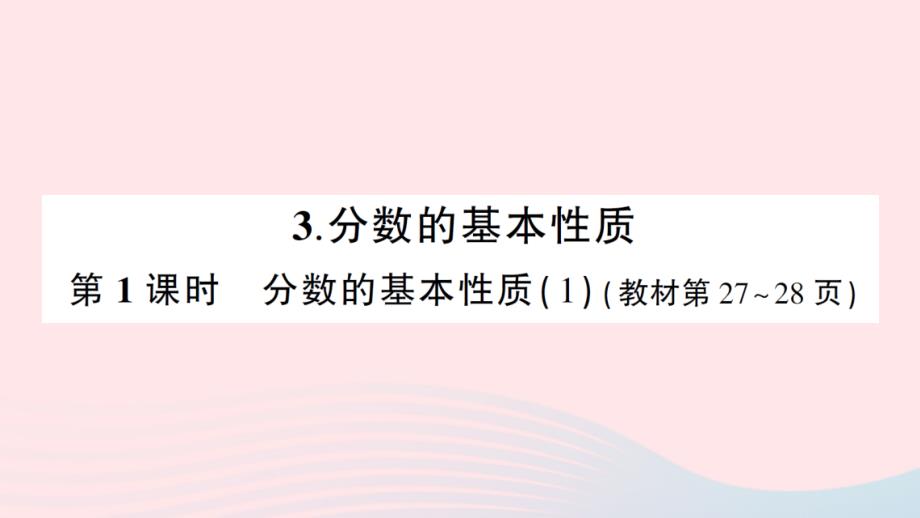 2023年五年级数学下册第二单元分数3分数的基本性质第1课时分数的基本性质1作业课件西师大版_第1页