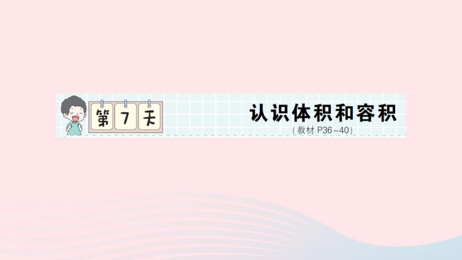 2023年五年級(jí)數(shù)學(xué)下冊(cè)第一輪單元滾動(dòng)復(fù)習(xí)第7天認(rèn)識(shí)體積和容積作業(yè)課件北師大版_第1頁(yè)