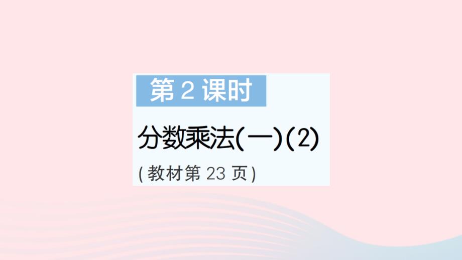 2023年五年级数学下册第三单元分数乘法第2课时分数乘法_2作业课件北师大版_第1页