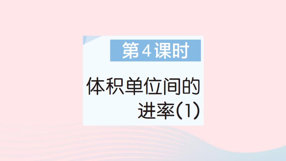 2023年五年级数学下册第3单元长方体和正方体3长方体和正方体的体积第4课时体积单位间的进率1作业课件新人教版_第1页