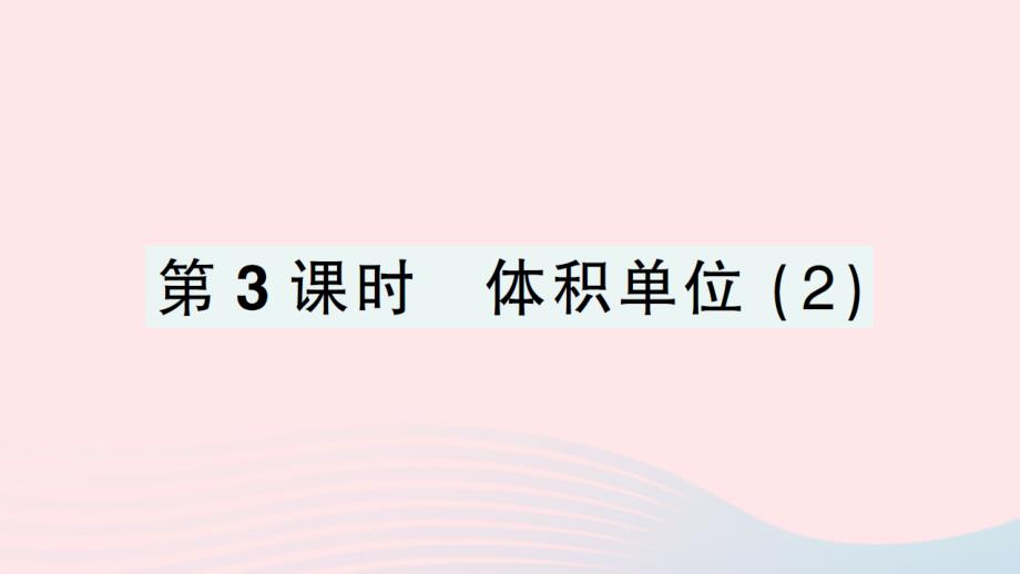 2023年五年级数学下册四长方体二第3课时体积单位2作业课件北师大版(00001)_第1页