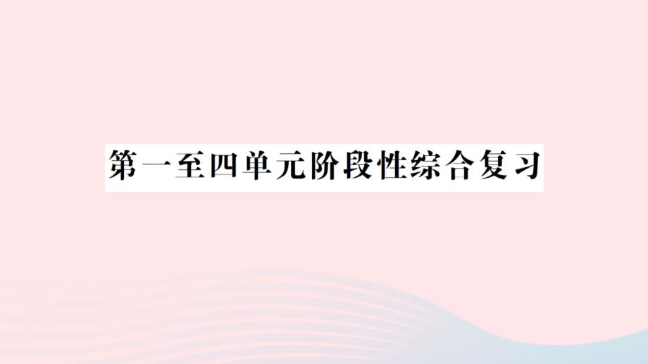 2023年五年级数学下册第一至四单元阶段性综合复习作业课件北师大版_第1页