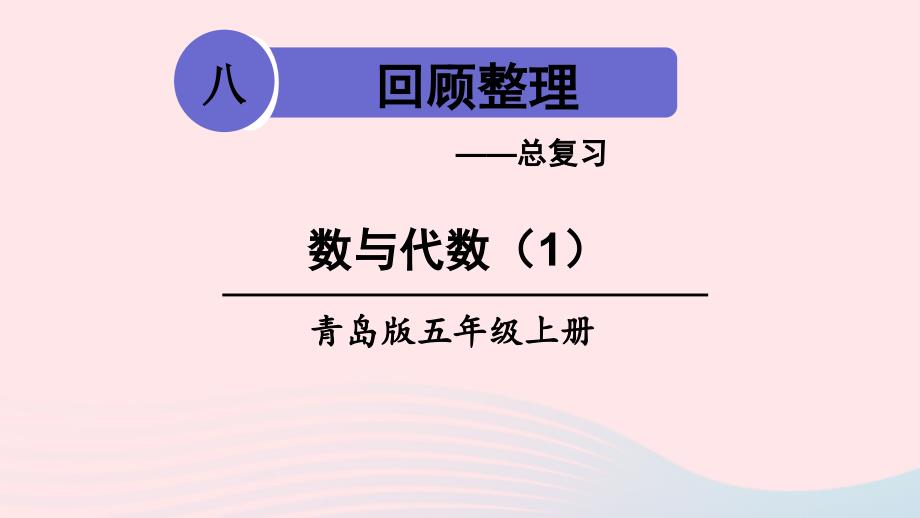 2023年五年级数学上册回顾整理__总复习专题1数与代数第1课时数与代数1上课课件青岛版六三制_第1页