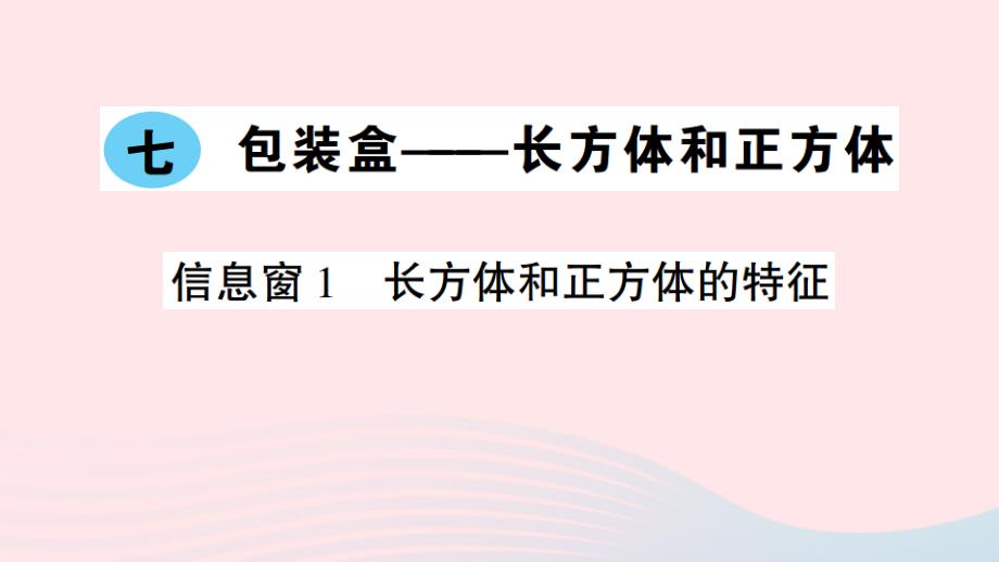 2023年五年级数学下册第七单元包装盒__长方体和正方体信息窗1长方体和正方体的特征作业课件青岛版六三制_第1页