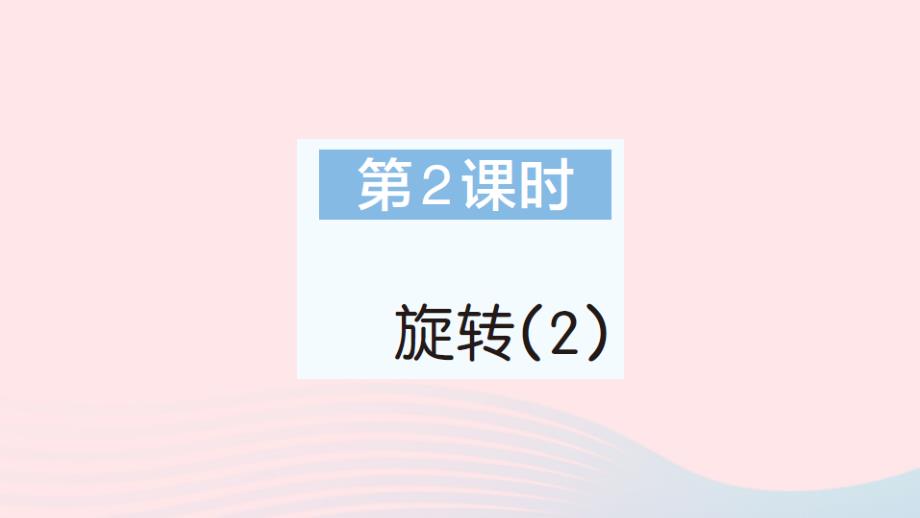 2023年五年级数学下册第5单元图形的运动三第2课时旋转2作业课件新人教版_第1页