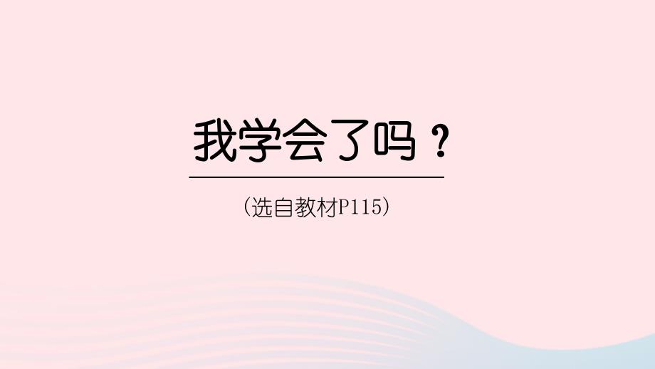 2023年五年级数学下册回顾整理__总复习我学会了吗P115)上课课件青岛版六三制_第1页